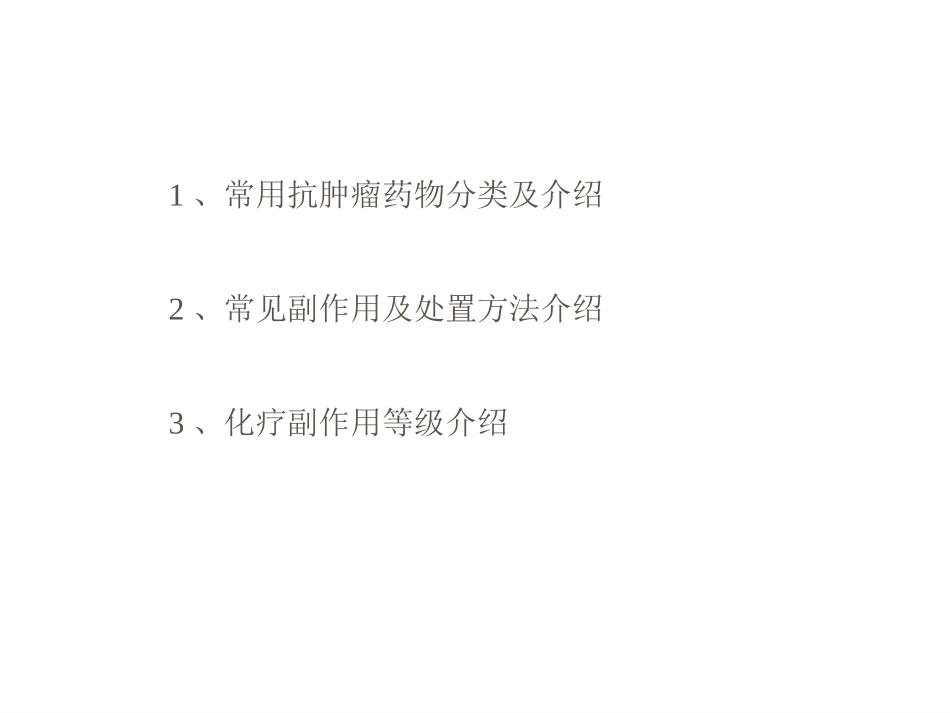 抗肿瘤药物简介、常见副作用及处理方案介绍_第2页
