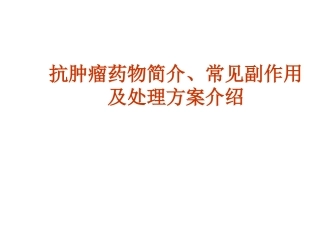 抗肿瘤药物简介、常见副作用及处理方案介绍