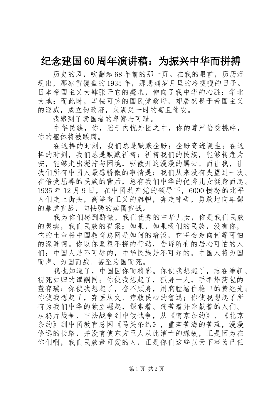 纪念建国60周年演讲稿：为振兴中华而拼搏_第1页