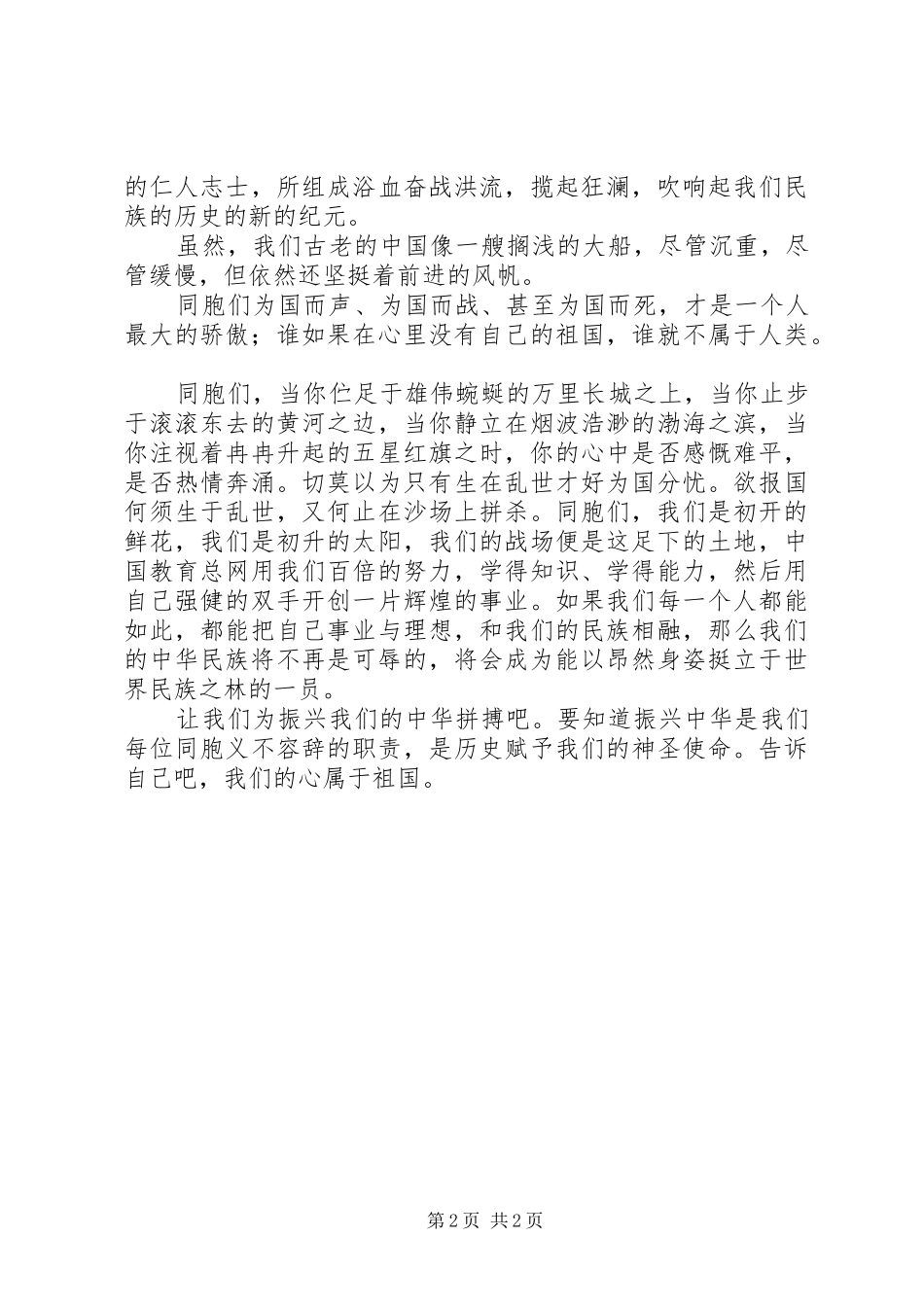 纪念建国60周年演讲稿：为振兴中华而拼搏_第2页