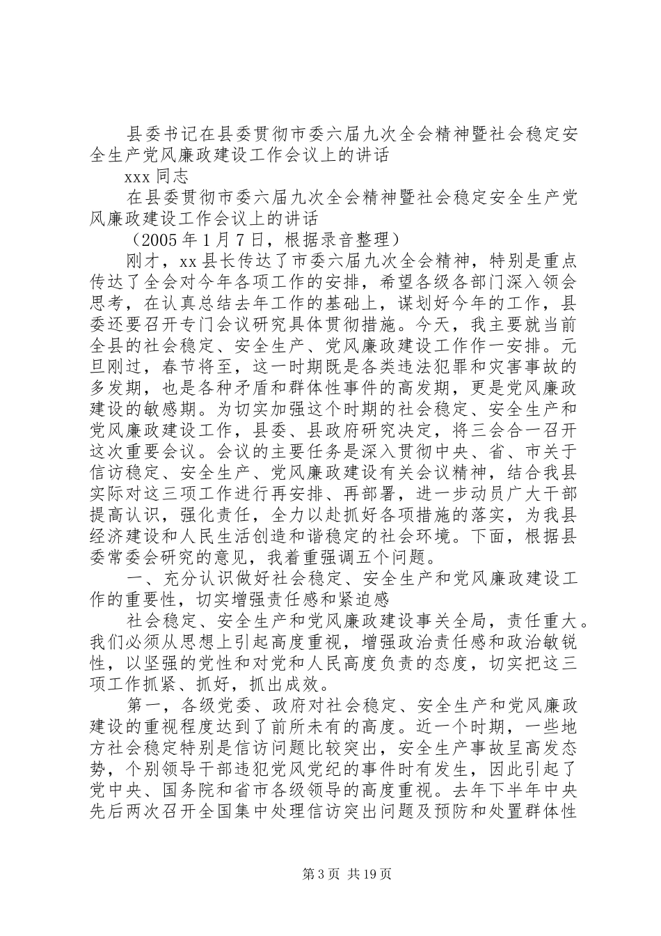 县委书记在县委贯彻市委六届九次全会精神暨社会稳定安全生产党风廉政建设工作会议上的讲话_第3页