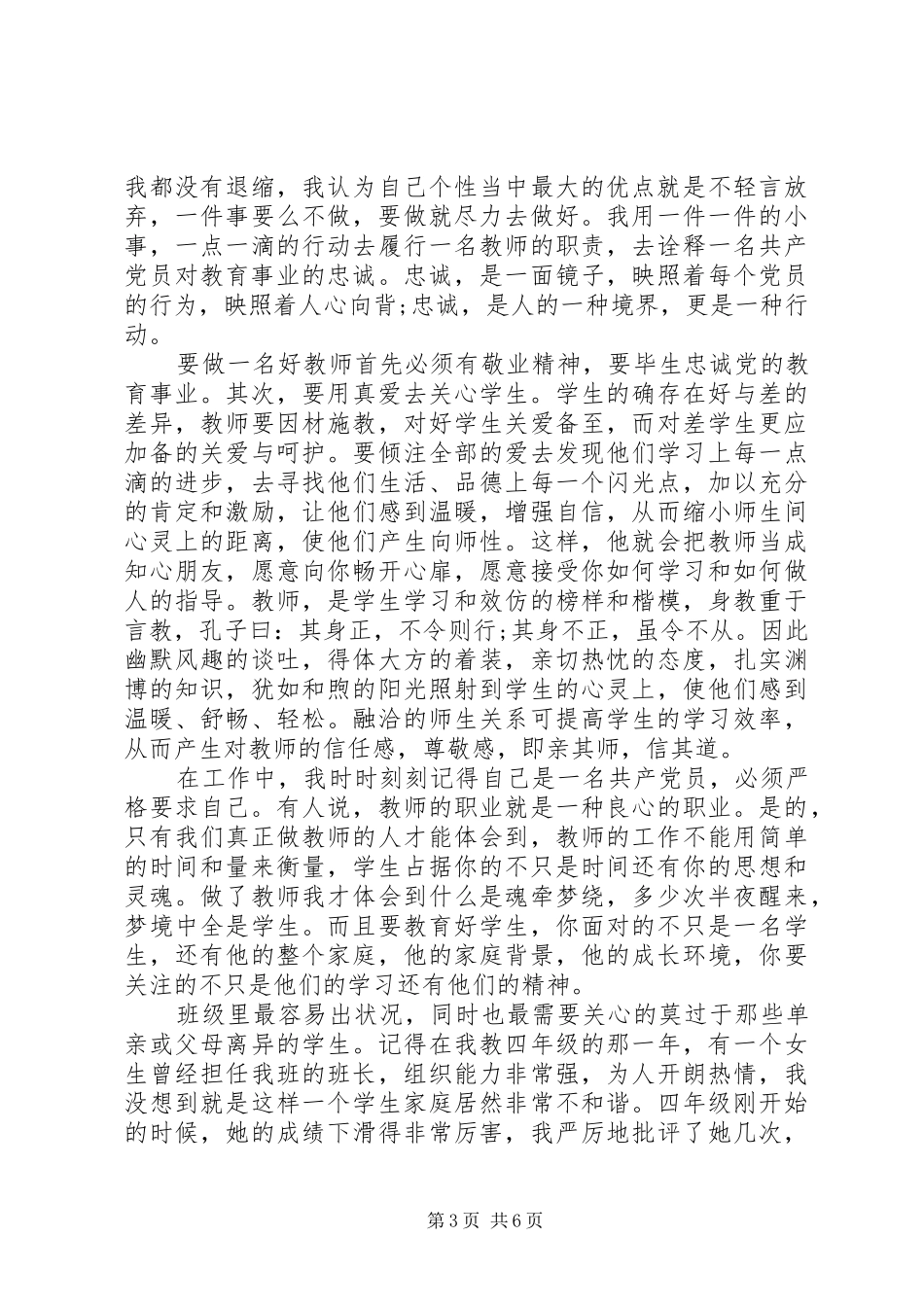 党员关于四讲四有争做合格党员演讲稿_第3页