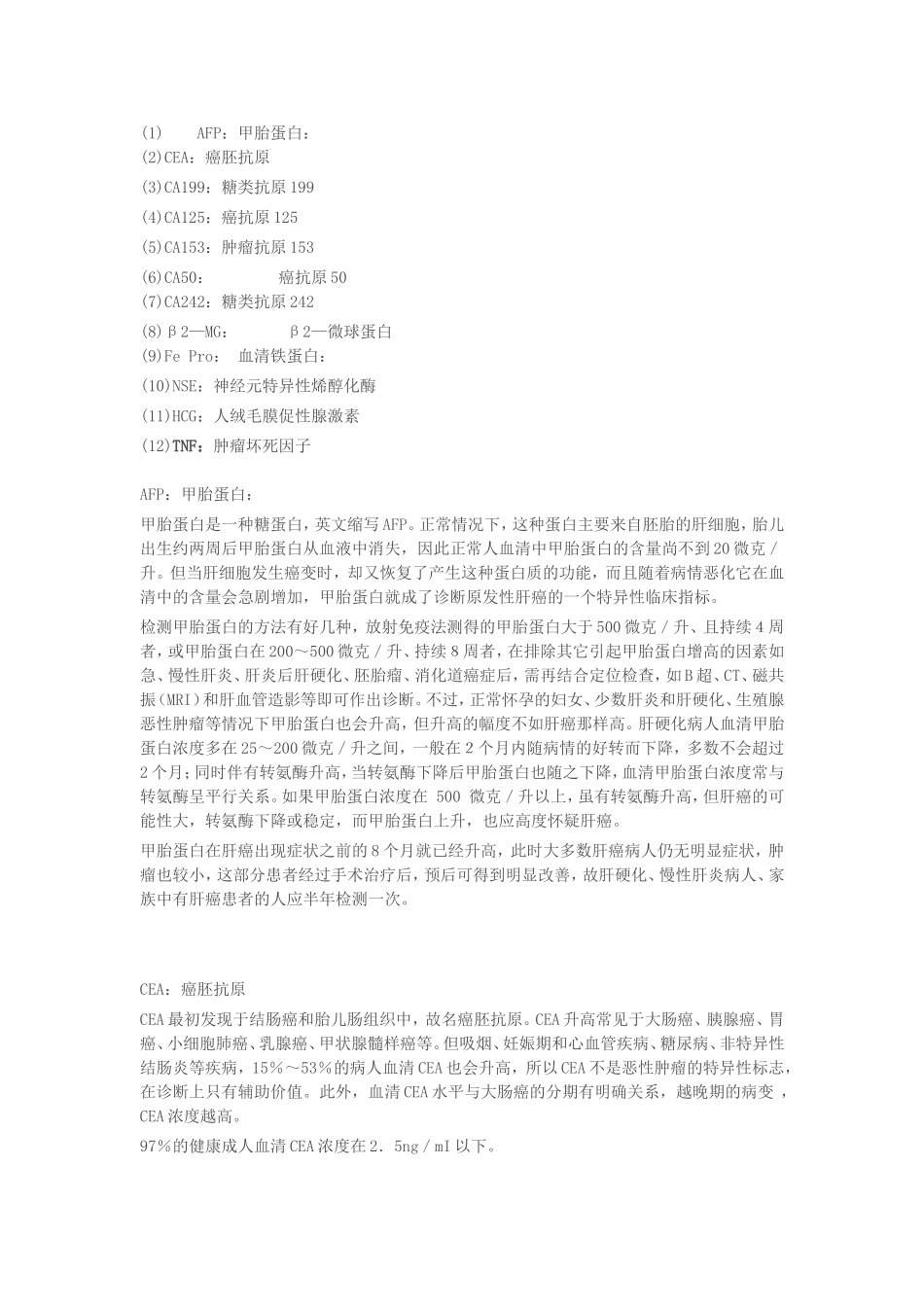 肿瘤标志物12项及临床意义_第1页