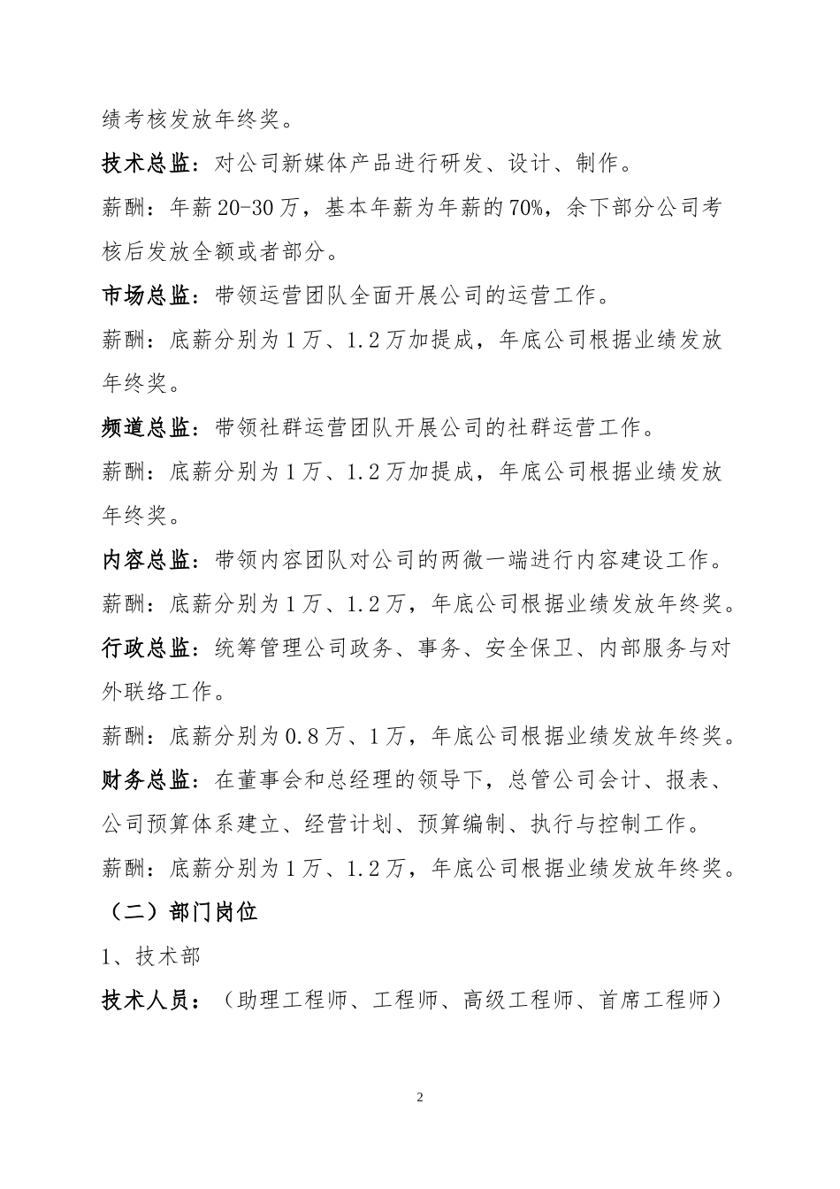 新媒体公司机构设置、薪酬方案及激励机制_第2页