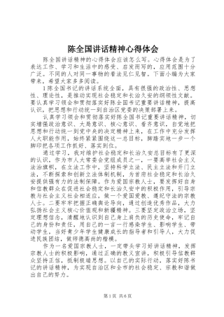 陈全国讲话精神心得体会