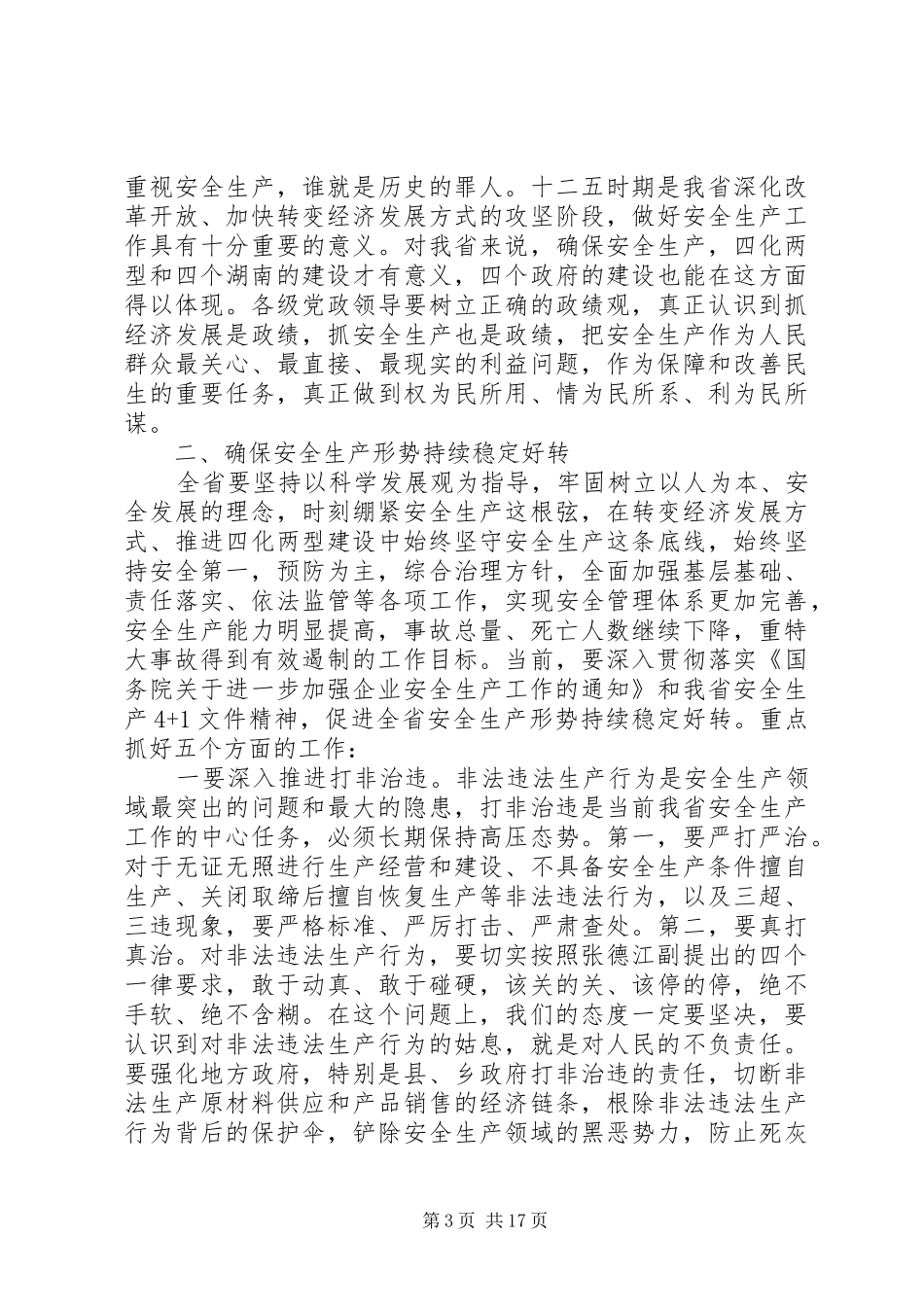 安全生产省长讲话_第3页