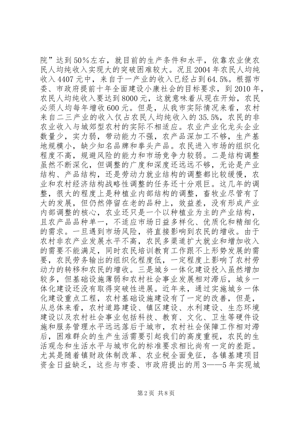 农林局局长在全市城乡一体化建设工作座谈会上的发言(1)_第2页