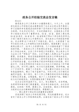 政务公开经验交流会发言稿