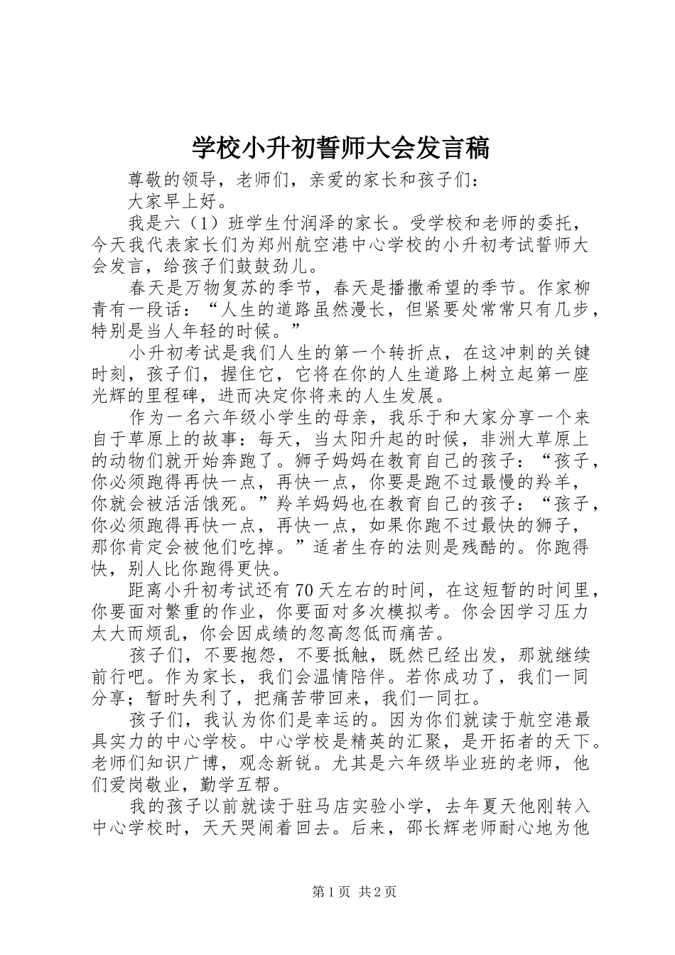 学校小升初誓师大会发言稿_第1页