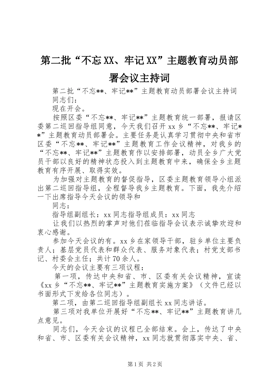 第二批“不忘XX、牢记XX”主题教育动员部署会议主持词_第1页