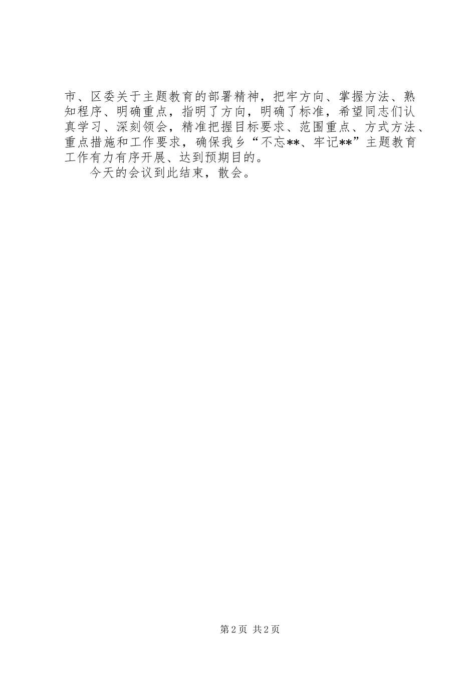 第二批“不忘XX、牢记XX”主题教育动员部署会议主持词_第2页