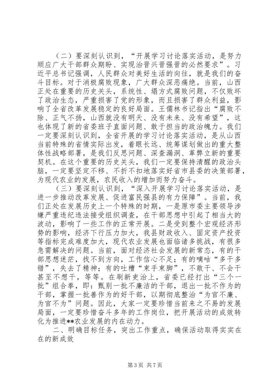 学习讨论落实活动动员大会讲话_第3页