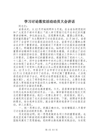 学习讨论落实活动动员大会讲话