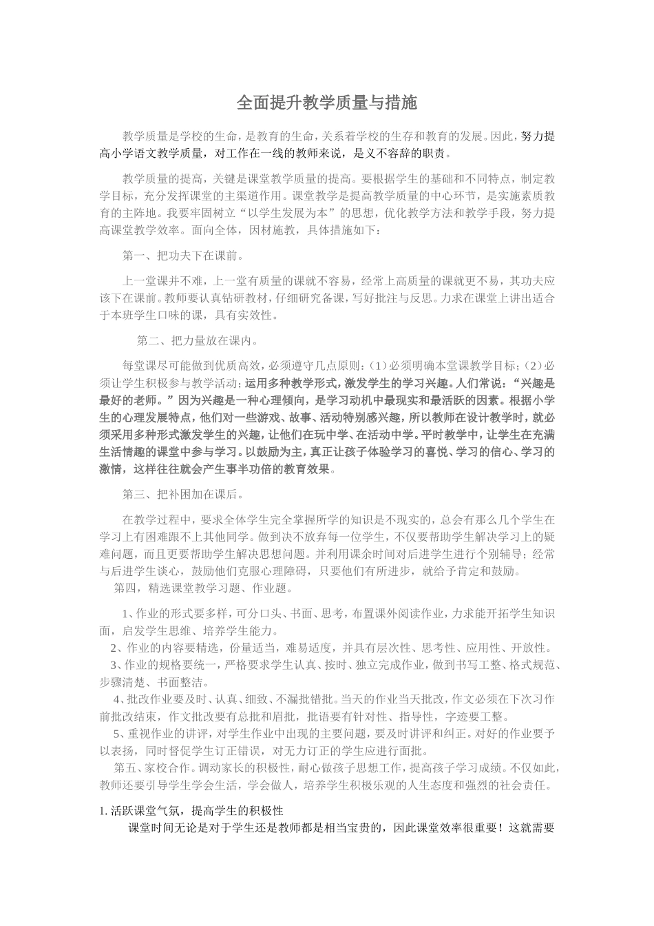 如何提高教学质量办法及措施_第1页