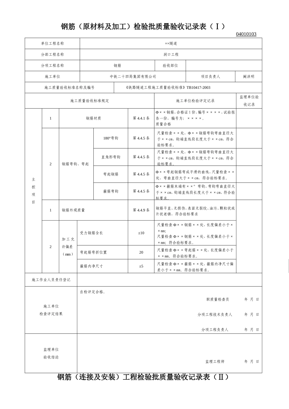钢筋工程检验批质量验收记录_第1页