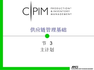 供应链管理基础之03-主计划