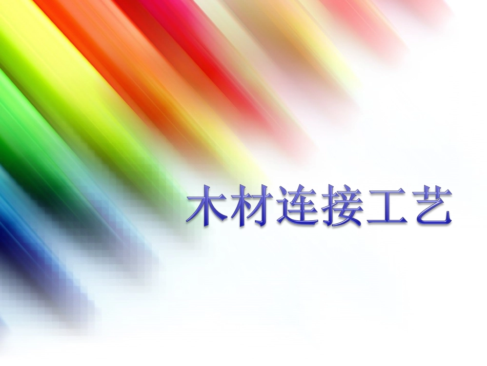 木材连接工艺_第1页