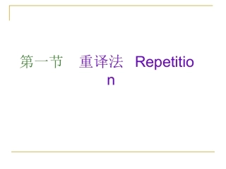 重复译法(4)repetition