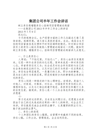 集团公司半年工作会讲话