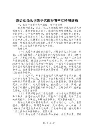 综合处处长创先争优做好表率竞聘演讲稿