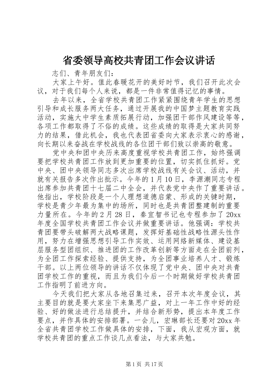 省委领导高校共青团工作会议讲话_第1页