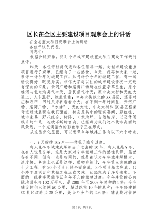 区长在全区主要建设项目观摩会上的讲话