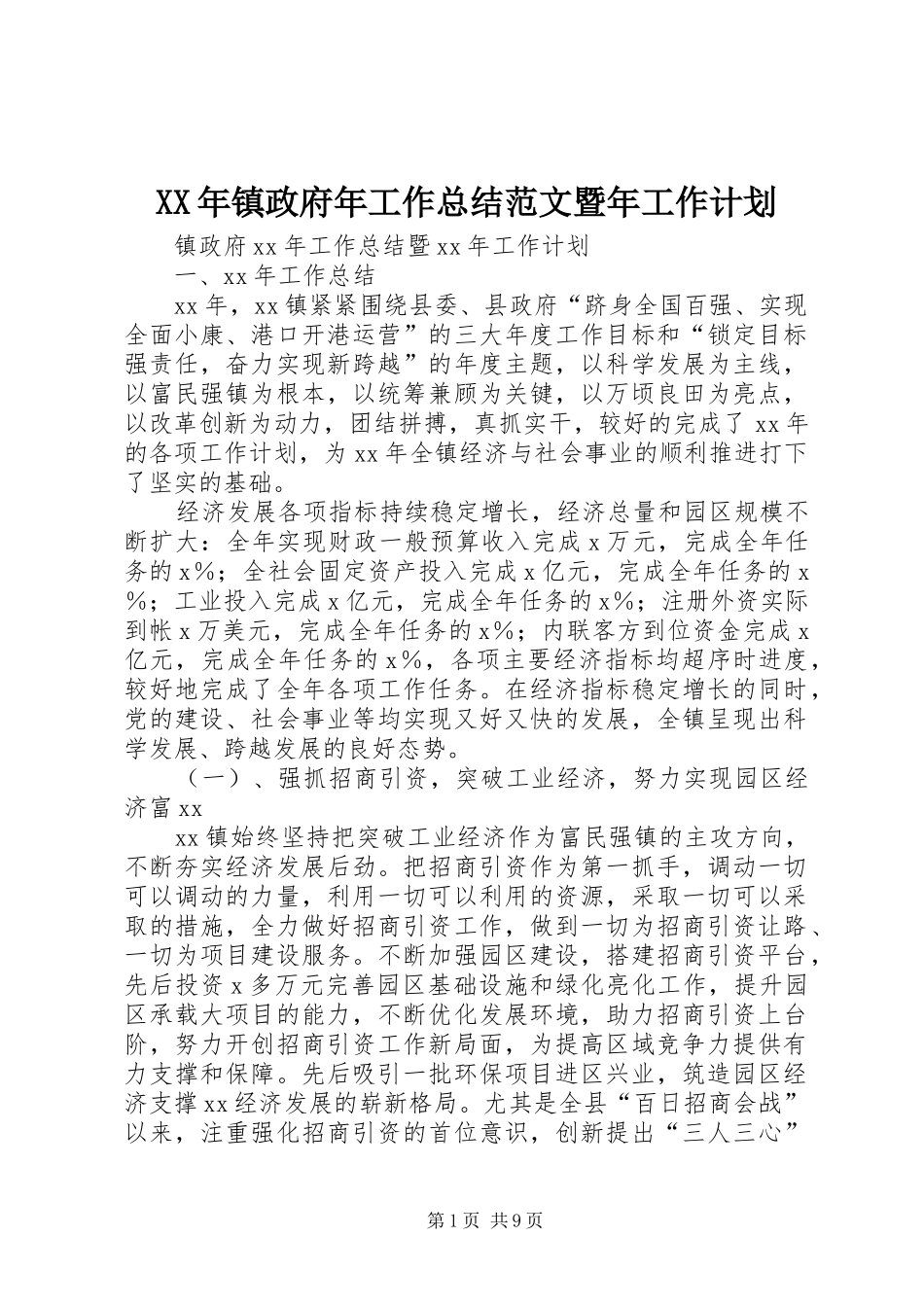 XX年镇政府年工作总结范文暨年工作计划_第1页
