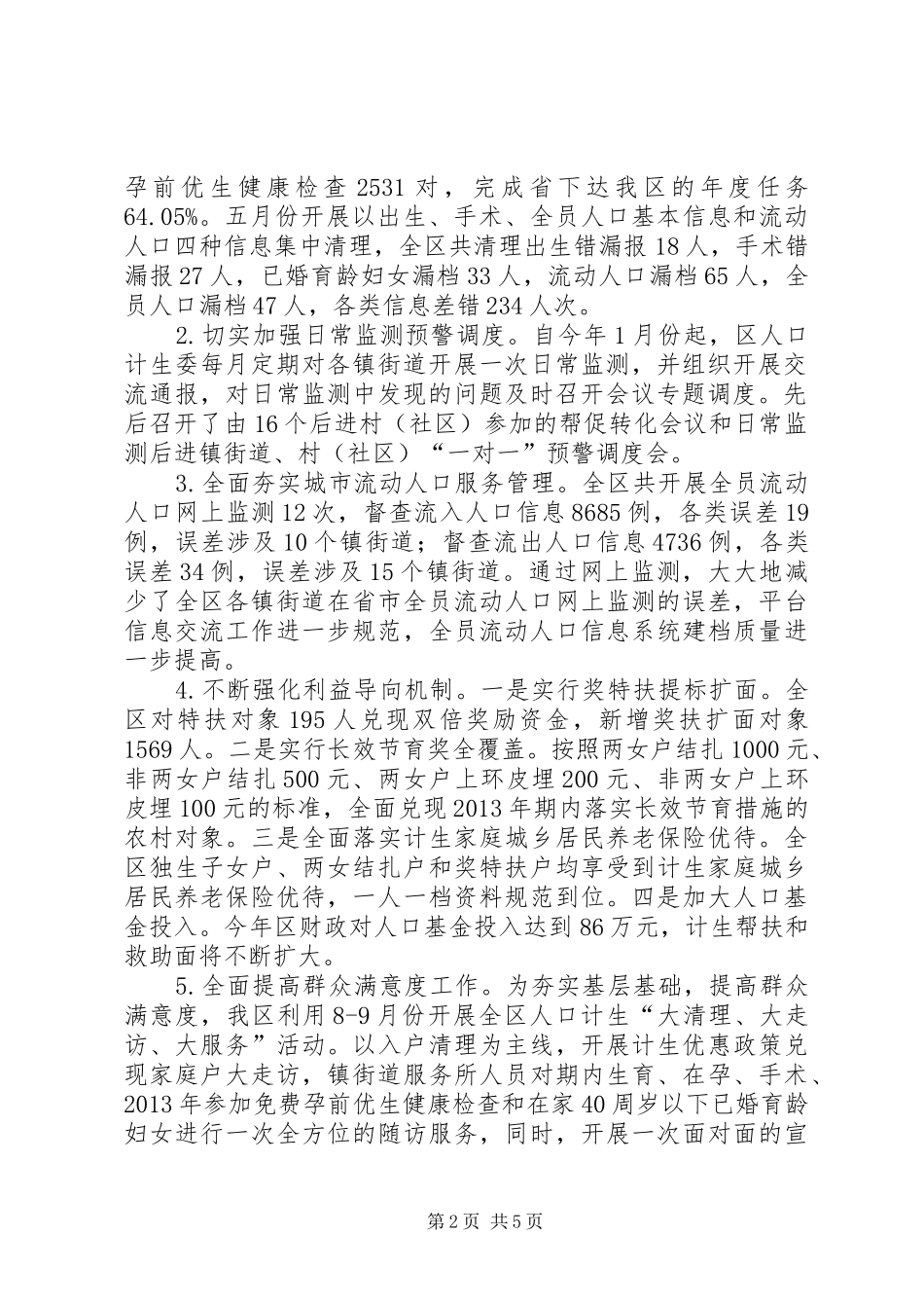 人口计生委工作总结及工作安排_第2页