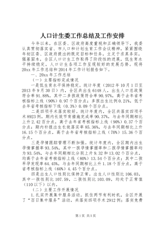 人口计生委工作总结及工作安排