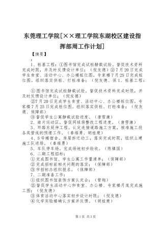 东莞理工学院[××理工学院东湖校区建设指挥部周工作计划]