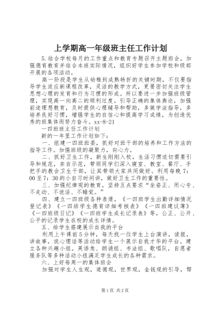 上学期高一年级班主任工作计划