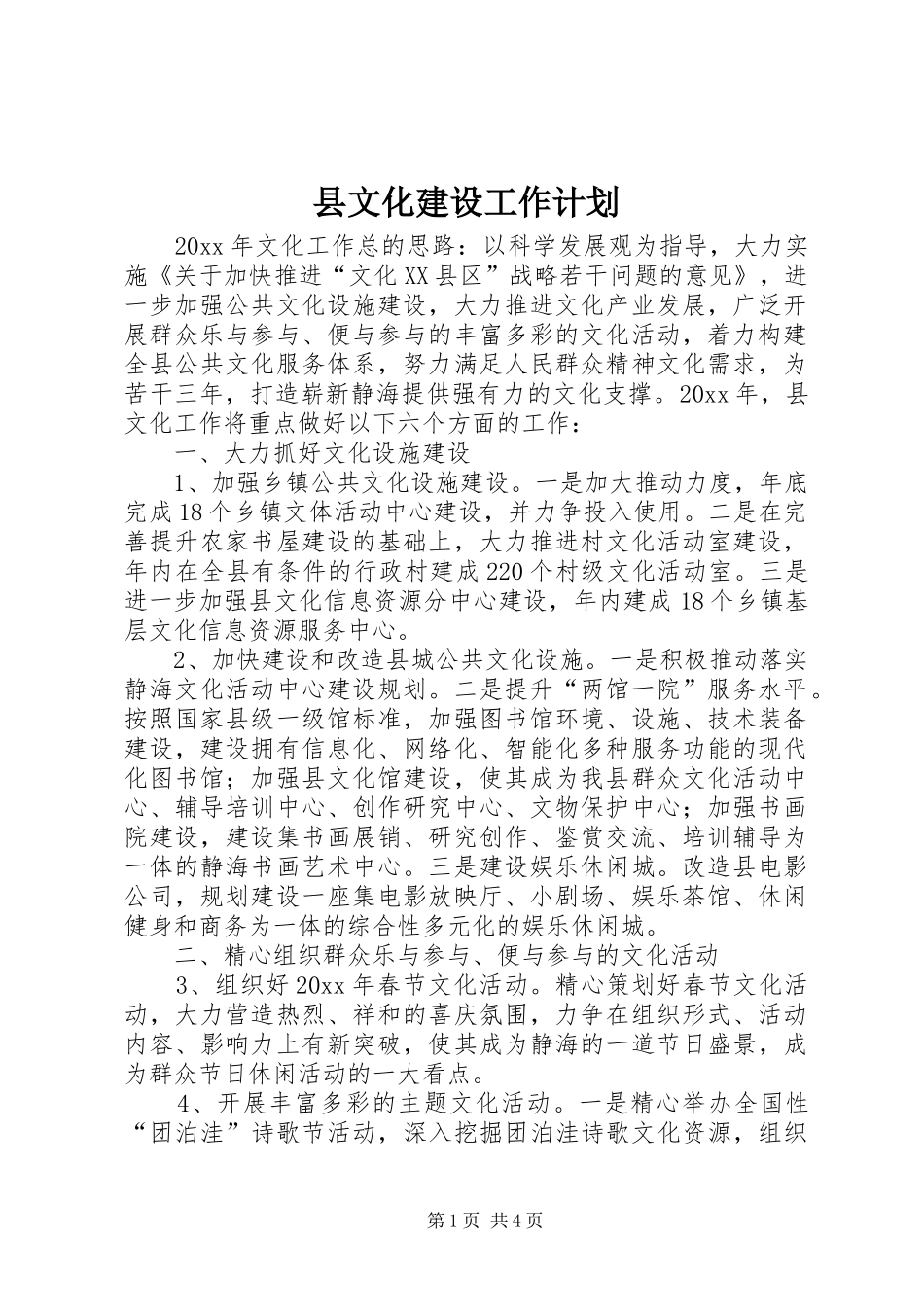 县文化建设工作计划_第1页