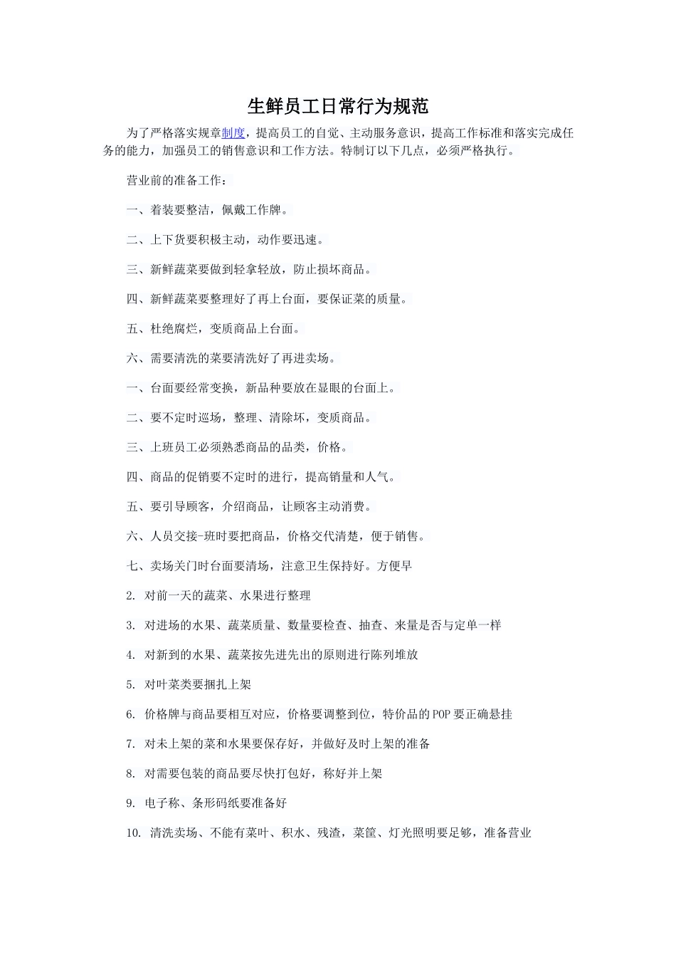 生鲜员工日常行为规范 (2)_第1页