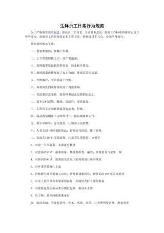 生鲜员工日常行为规范 (2)