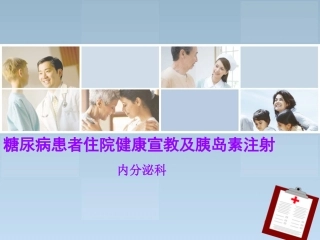 糖尿病患者住院健康宣教及胰岛素注射