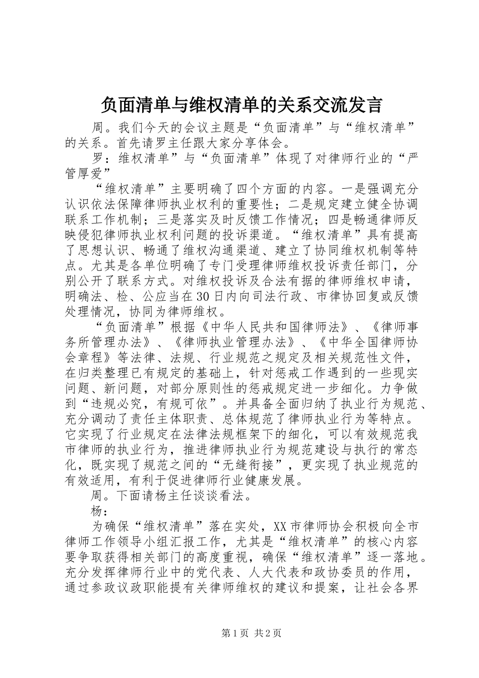 负面清单与维权清单的关系交流发言_第1页