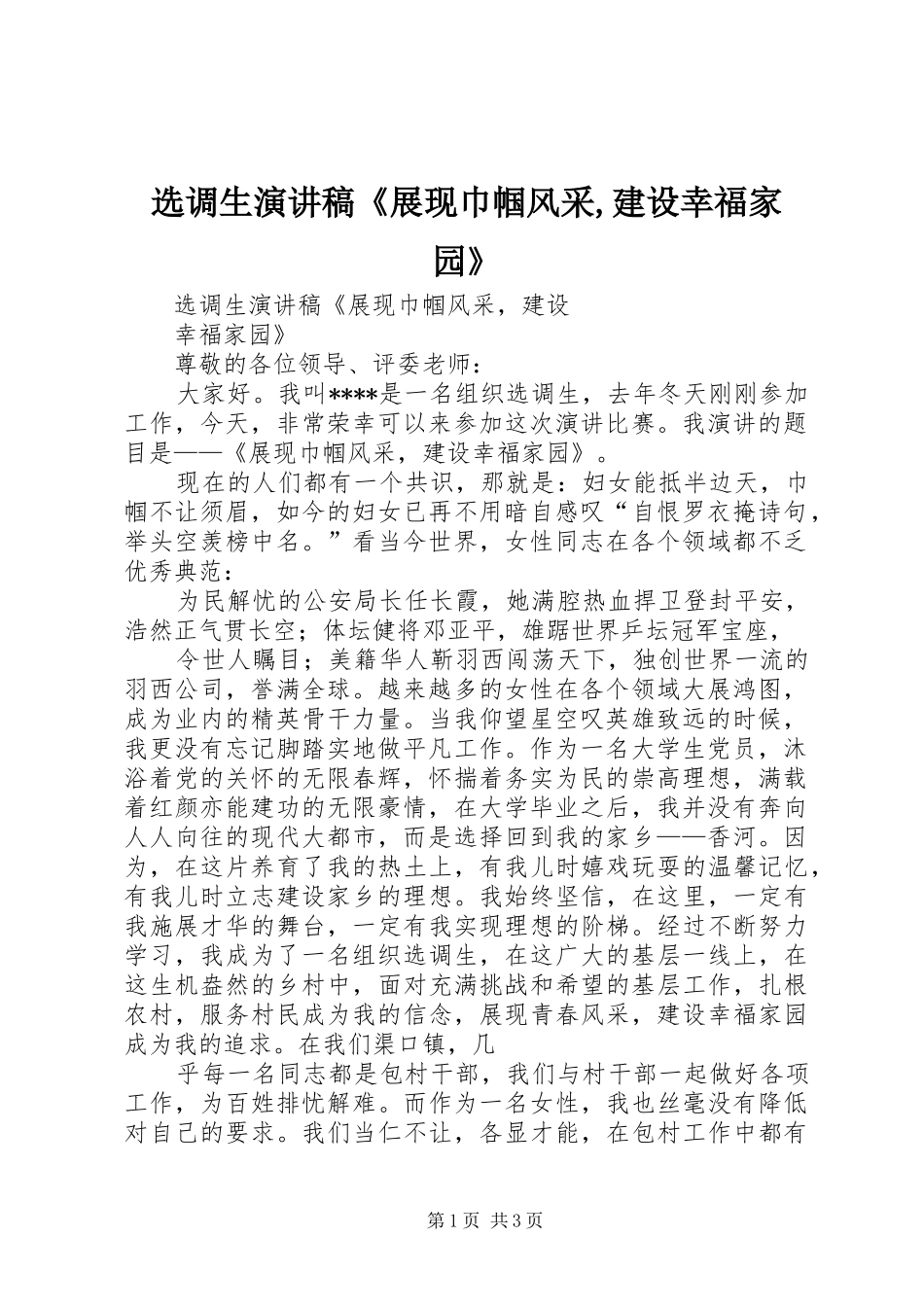 选调生演讲稿《展现巾帼风采,建设幸福家园》_第1页