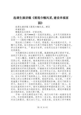 选调生演讲稿《展现巾帼风采,建设幸福家园》