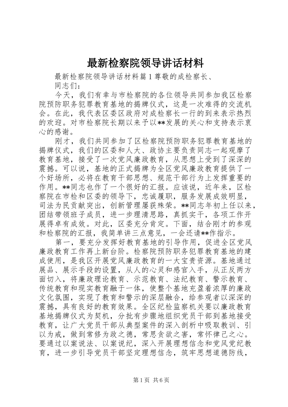 最新检察院领导讲话材料_第1页