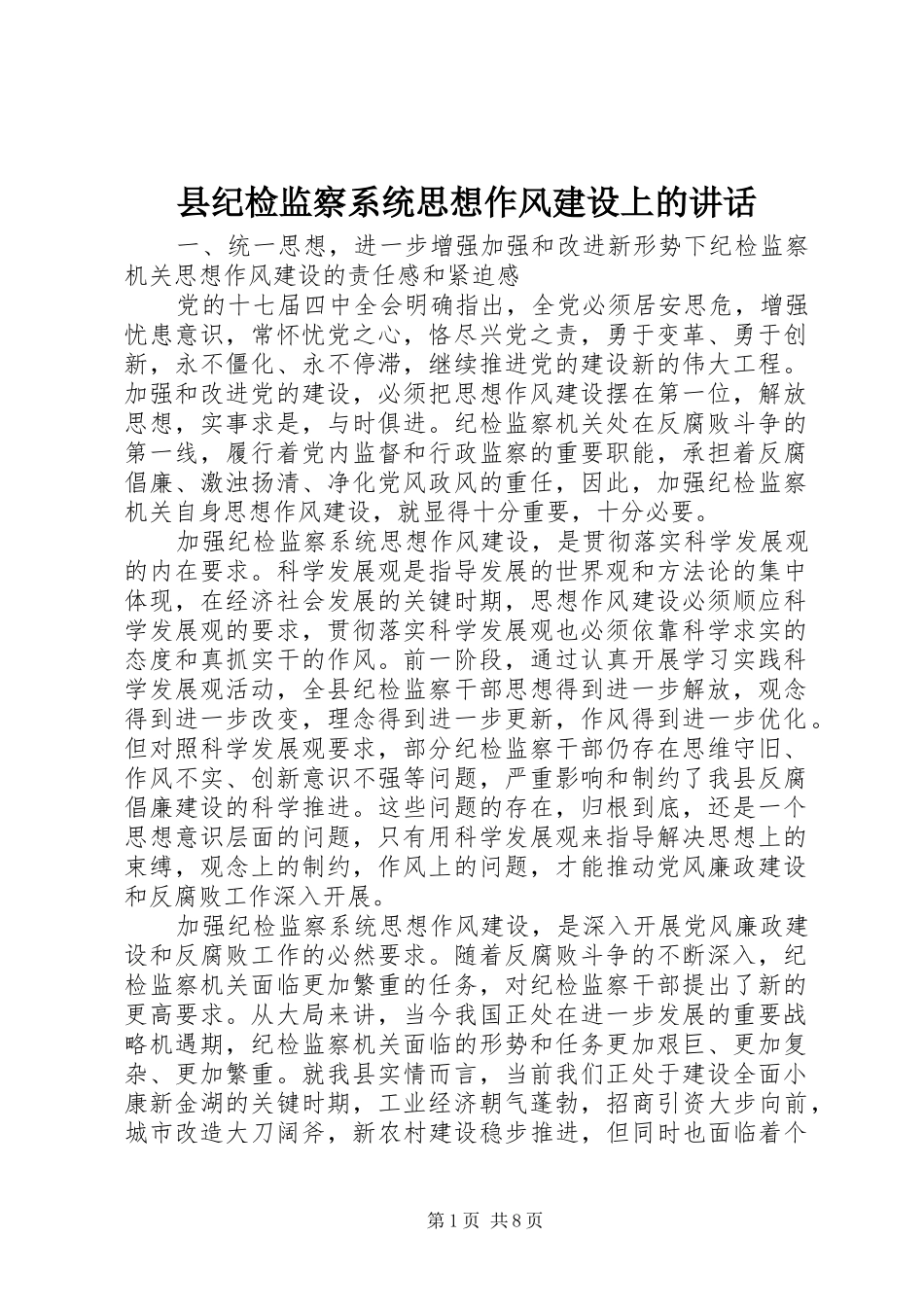 县纪检监察系统思想作风建设上的讲话_第1页