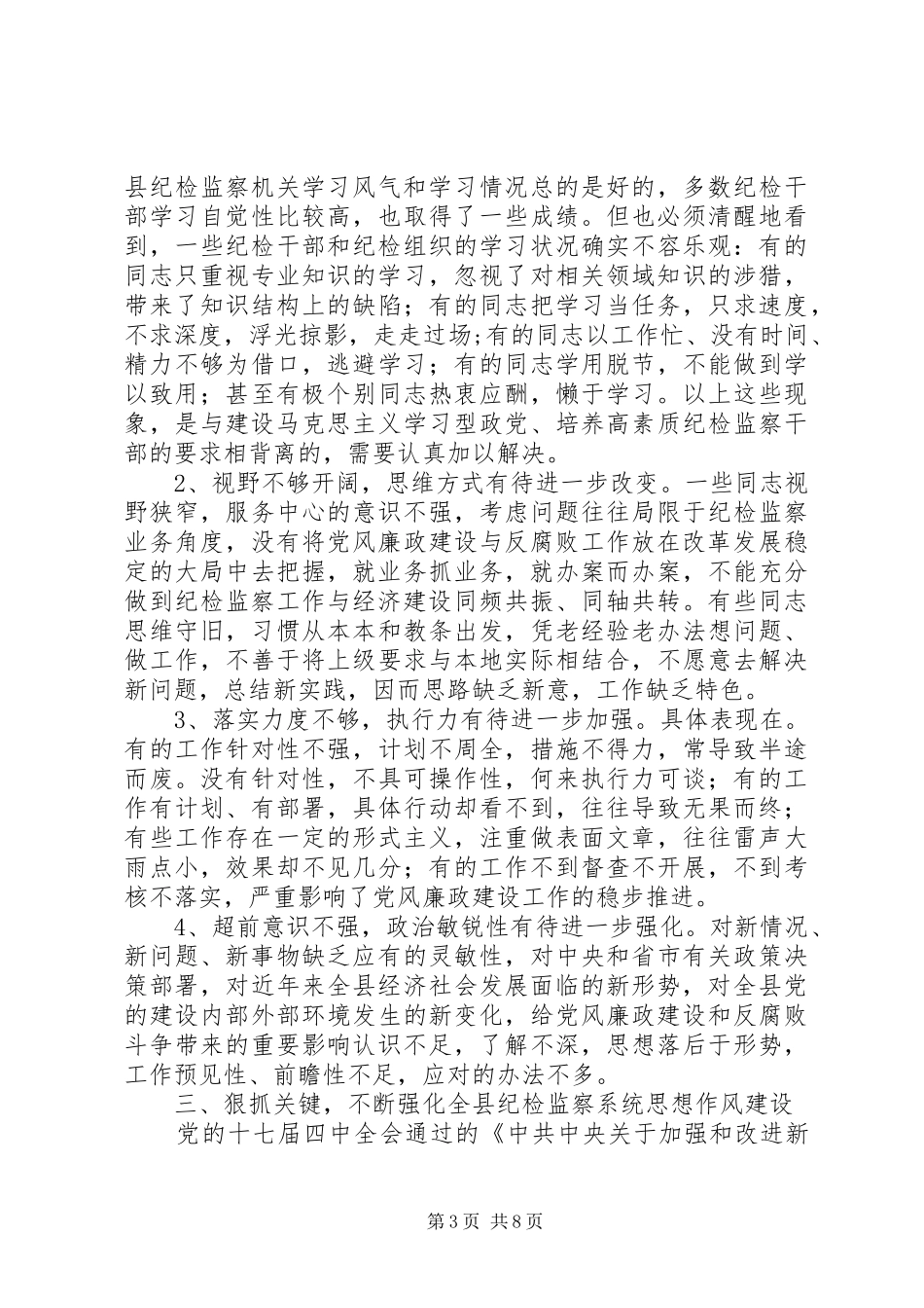县纪检监察系统思想作风建设上的讲话_第3页