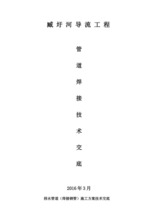 压力排水管道(焊接钢管)施工方案技术交底