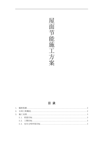 屋面节能施工方案