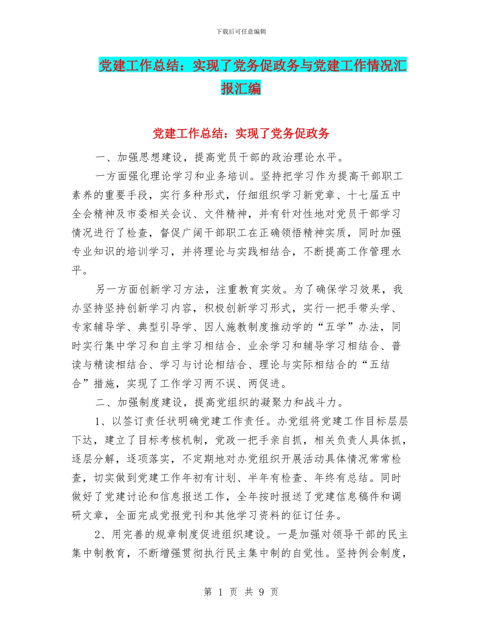 党建工作总结：实现了党务促政务与党建工作情况汇报汇编_第1页