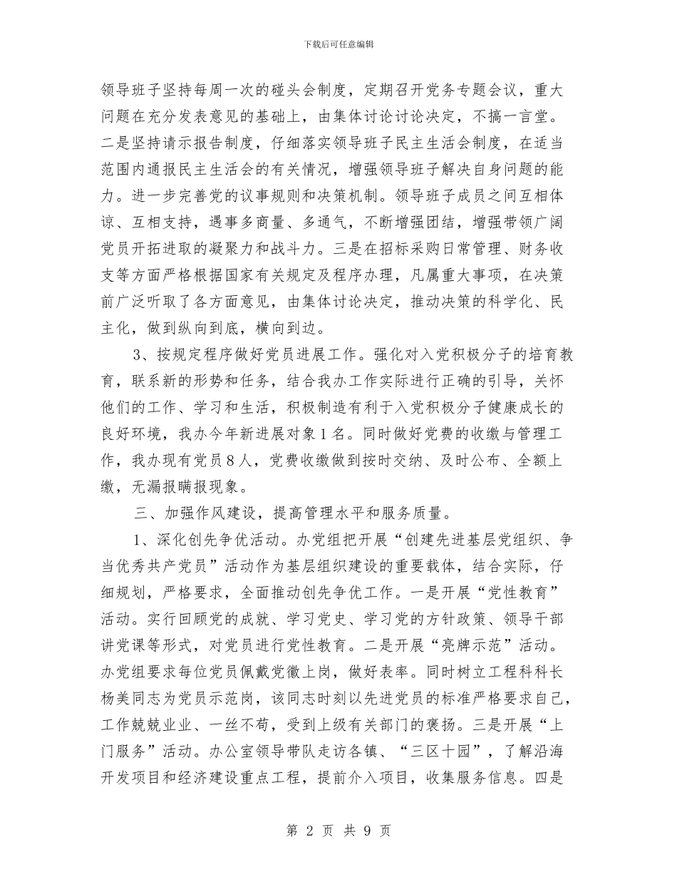 党建工作总结：实现了党务促政务与党建工作情况汇报汇编_第2页