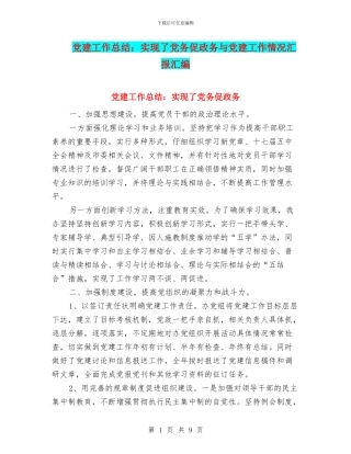 党建工作总结：实现了党务促政务与党建工作情况汇报汇编