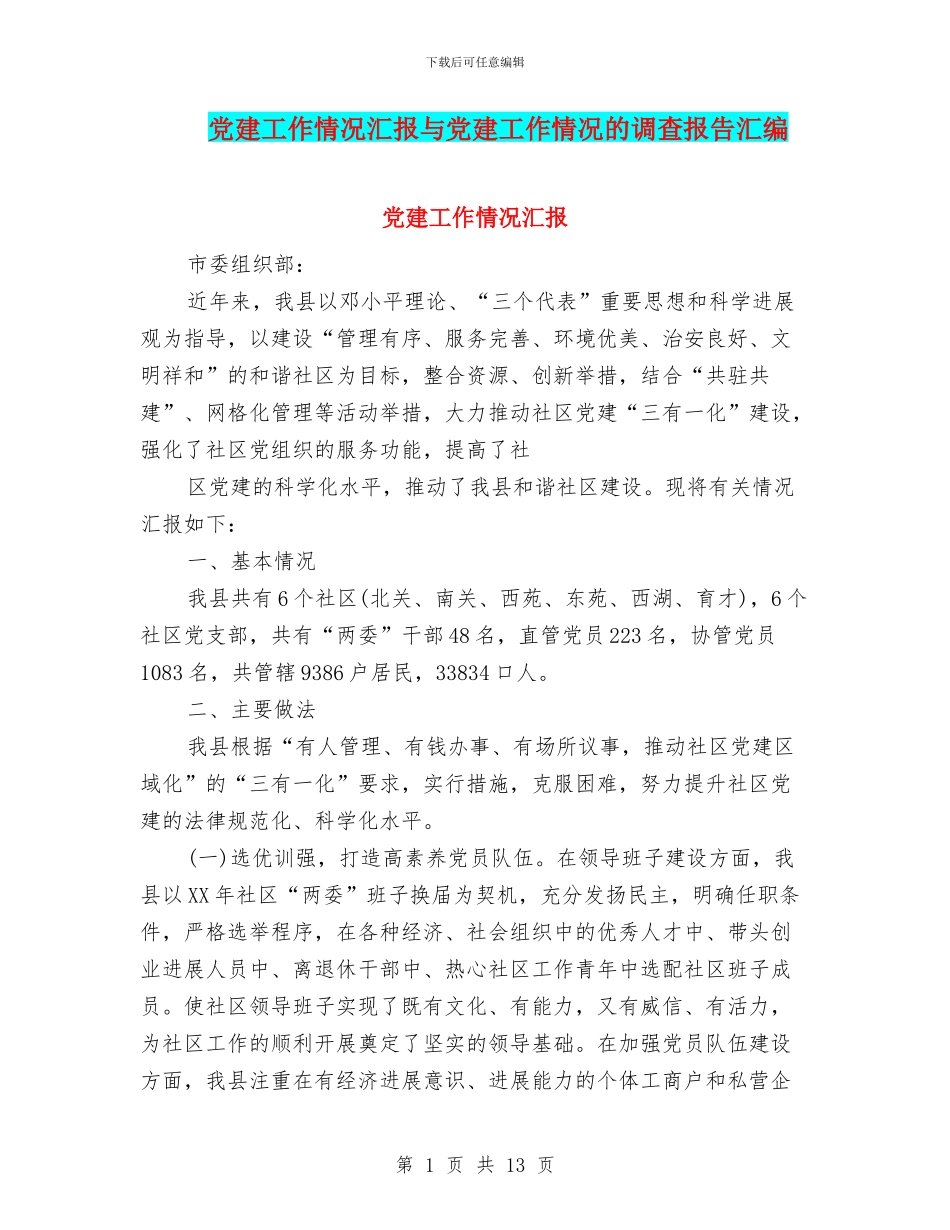 党建工作情况汇报与党建工作情况的调查报告汇编_第1页