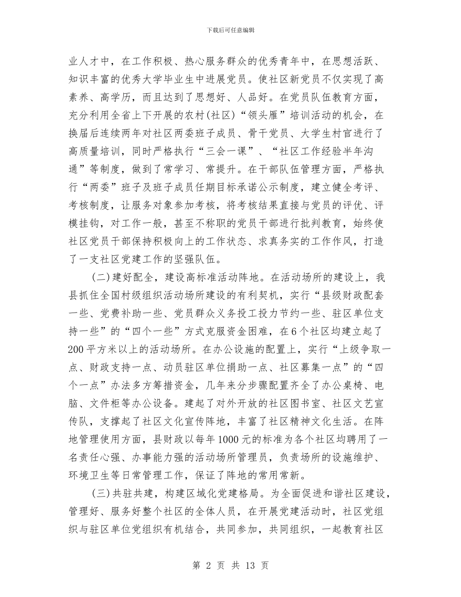 党建工作情况汇报与党建工作情况的调查报告汇编_第2页