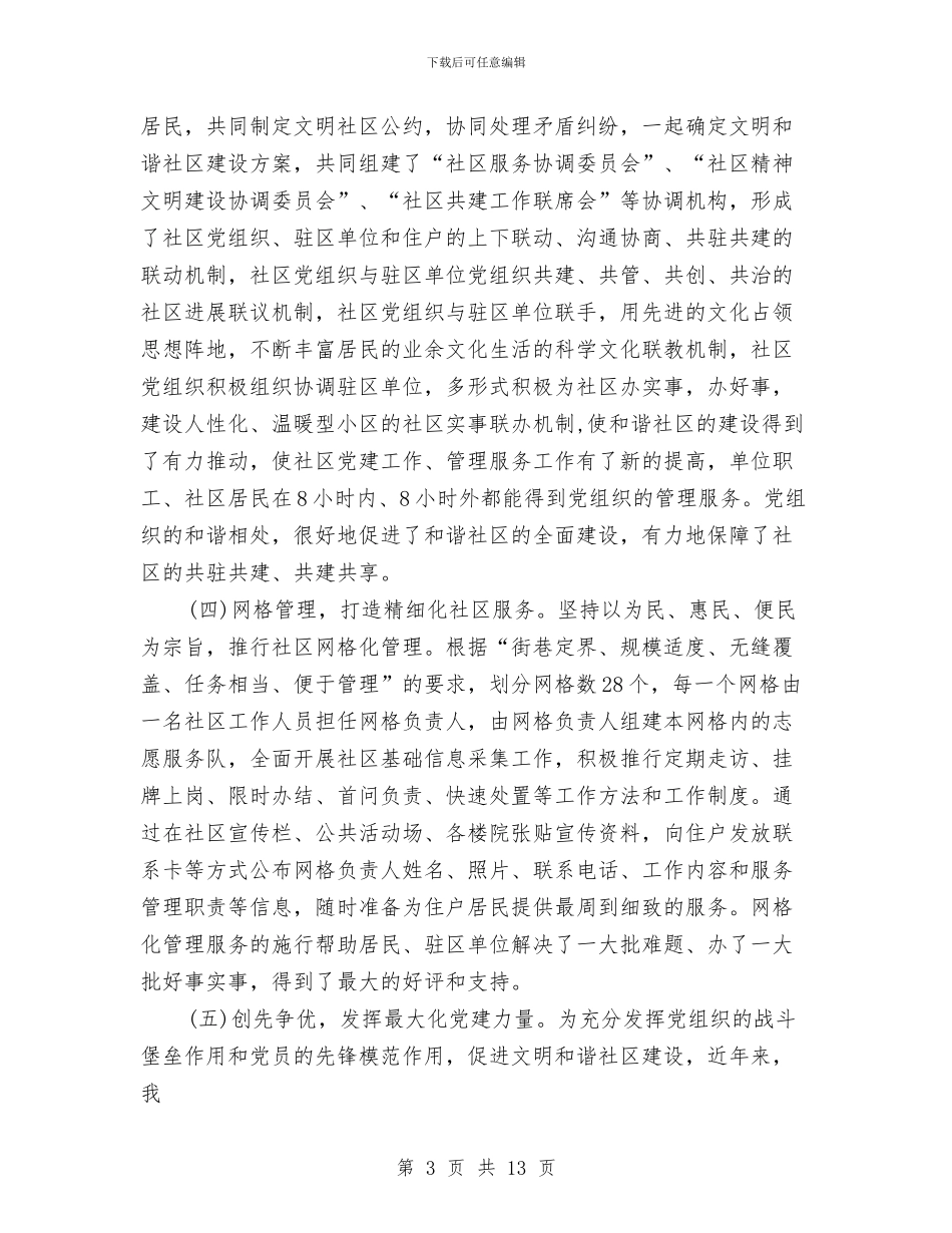 党建工作情况汇报与党建工作情况的调查报告汇编_第3页