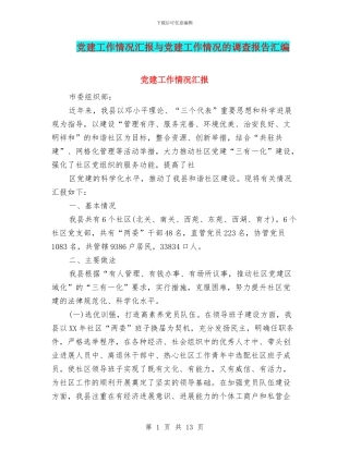 党建工作情况汇报与党建工作情况的调查报告汇编